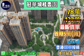 惠州冠华城桂香园，首期3万(减)，近深圳，地铁站出入口，香港银行按揭，最新价单