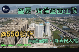 肇慶海倫堡西江悅|首期5萬(減),無敵全景肇慶海濱江大橋|港人盡享退休生活，香港銀行按揭，最新價單