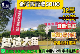 珠海金湾宝龙城 SOHO ，首期5万(减)，香港银行按揭，最新价单，免费中港VIP专车接送睇楼