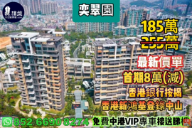 中山奕翠园-首期8万(减)香港新鸿基登录中山，深中通道30分钟到深圳，现楼即住，香港银行按揭，最新价单